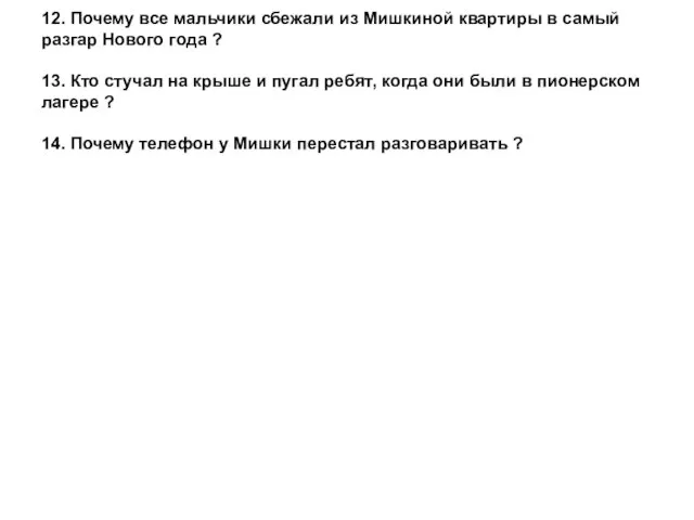 12. Почему все мальчики сбежали из Мишкиной квартиры в самый разгар Нового