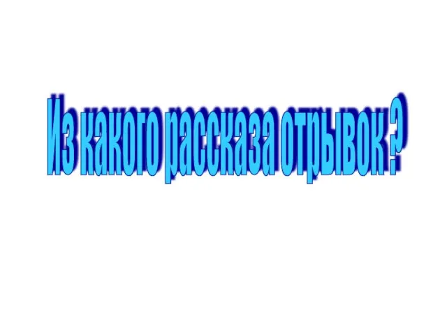 Из какого рассказа отрывок ?