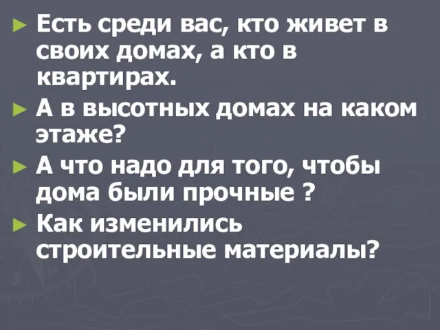 Есть среди вас, кто живет в своих домах, а кто в квартирах.