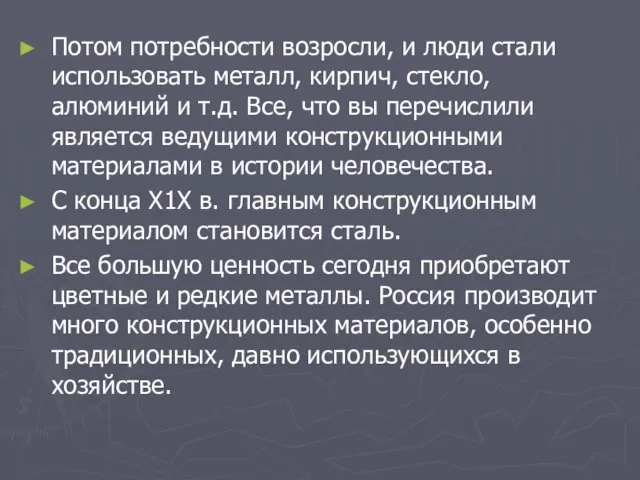 Потом потребности возросли, и люди стали использовать металл, кирпич, стекло, алюминий и