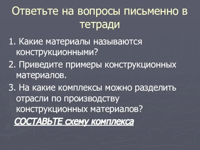 Ответьте на вопросы письменно в тетради 1. Какие материалы называются конструкционными? 2.