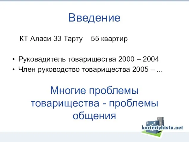 Введение КТ Аласи 33 Тарту 55 квартир Руковадитель товарищества 2000 – 2004
