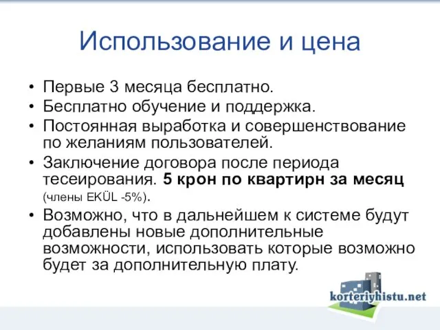 Использование и цена Первые 3 месяца бесплатно. Бесплатно обучение и поддержка. Постоянная