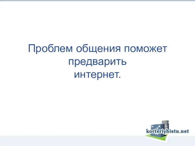 Проблем общения поможет предварить интернет.