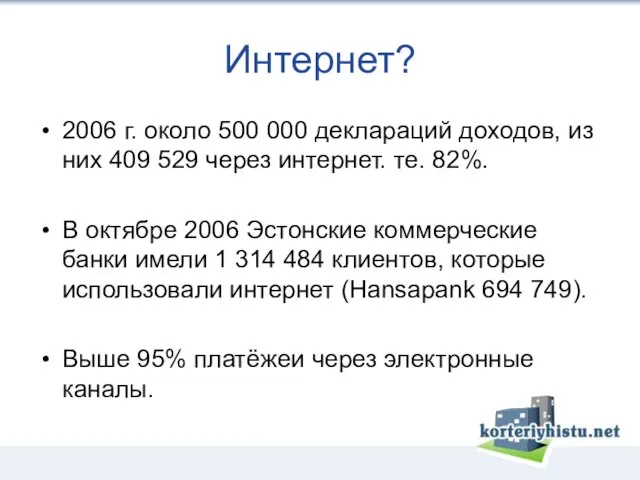 Интернет? 2006 г. около 500 000 деклараций доходов, из них 409 529