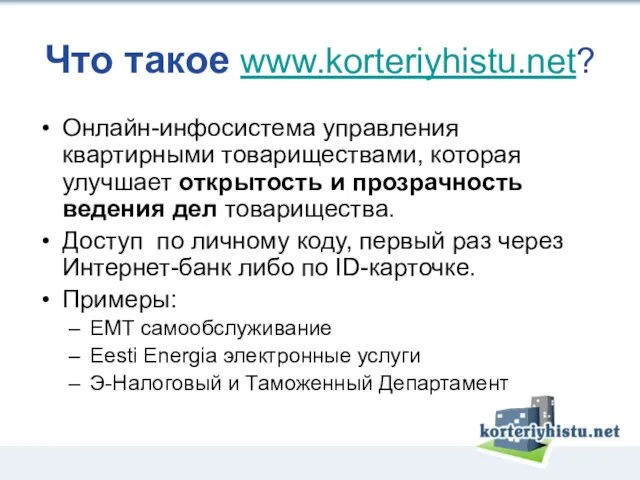 Что такое www.korteriyhistu.net? Онлайн-инфосистема управления квартирными товариществами, которая улучшает открытость и прозрачность