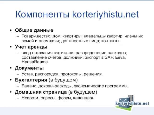 Компоненты korteriyhistu.net Общие данные Товарищество; дом; квартиры; владельцы квартир, члены их семей