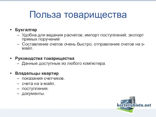 Польза товарищества Бухгалтер Удобна для ведения расчетов; импорт поступлений; экспорт прямых поручений