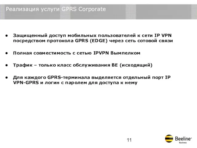 Защищенный доступ мобильных пользователей к сети IP VPN посредством протокола GPRS (EDGE)