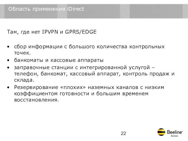 Область применения iDirect Там, где нет IPVPN и GPRS/EDGE сбор информации с