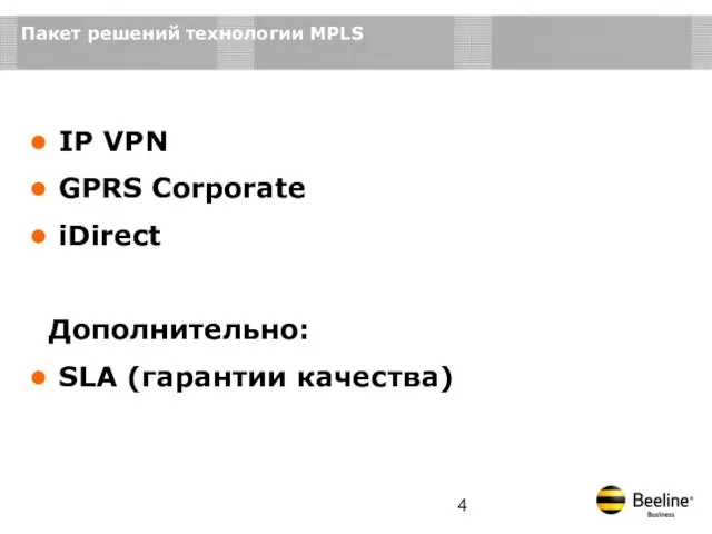 Пакет решений технологии MPLS IP VPN GPRS Corporate iDirect Дополнительно: SLA (гарантии качества)