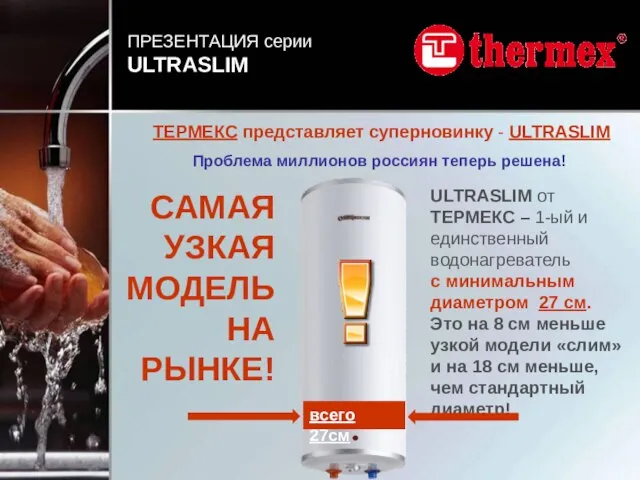 ТЕРМЕКС представляет суперновинку - ULTRASLIM Проблема миллионов россиян теперь решена! ULTRASLIM от