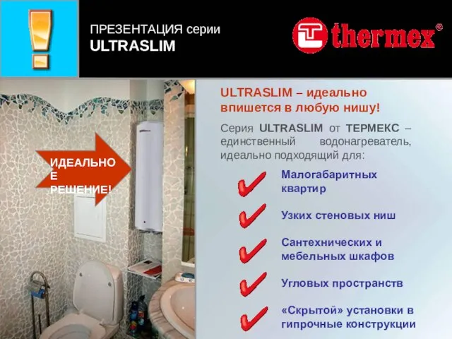 ULTRASLIM – идеально впишется в любую нишу! Серия ULTRASLIM от ТЕРМЕКС –