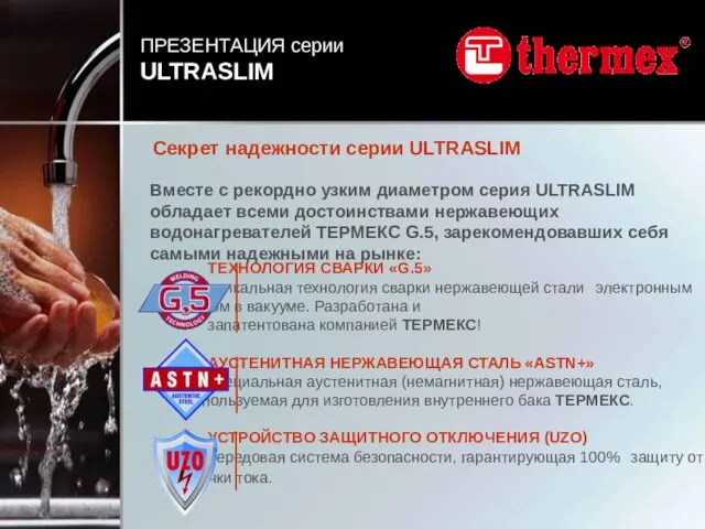 Секрет надежности серии ULTRASLIM ТЕХНОЛОГИЯ СВАРКИ «G.5» уникальная технология сварки нержавеющей стали