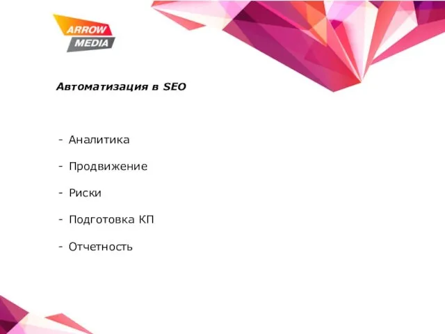 Автоматизация в SEO Аналитика Продвижение Риски Подготовка КП Отчетность