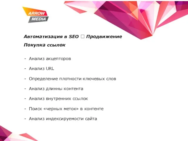 Автоматизация в SEO ? Продвижение Покупка ссылок Анализ акцепторов Анализ URL Определение