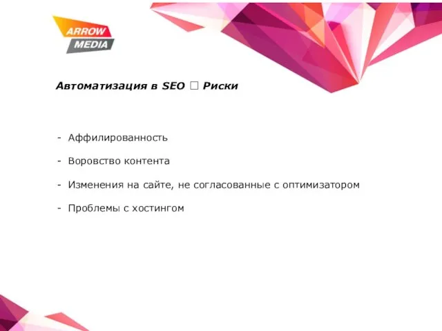 Автоматизация в SEO ? Риски Аффилированность Воровство контента Изменения на сайте, не