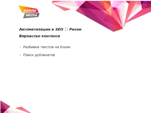 Автоматизация в SEO ? Риски Воровство контента Разбивка текстов на блоки Поиск дубликатов