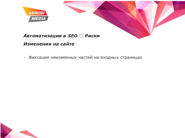 Автоматизация в SEO ? Риски Изменения на сайте Фиксация неизменных частей на входных страницах