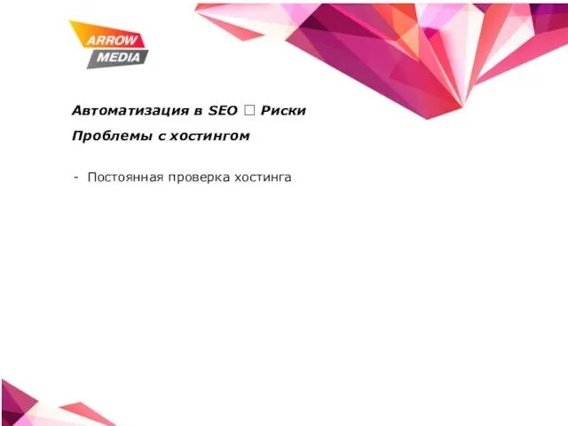 Автоматизация в SEO ? Риски Проблемы с хостингом Постоянная проверка хостинга