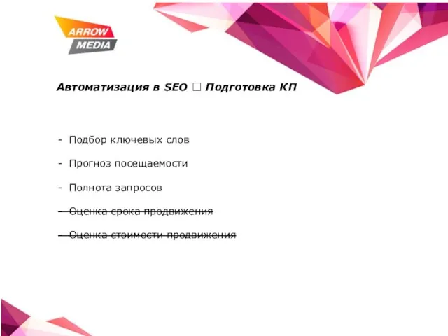 Автоматизация в SEO ? Подготовка КП Подбор ключевых слов Прогноз посещаемости Полнота