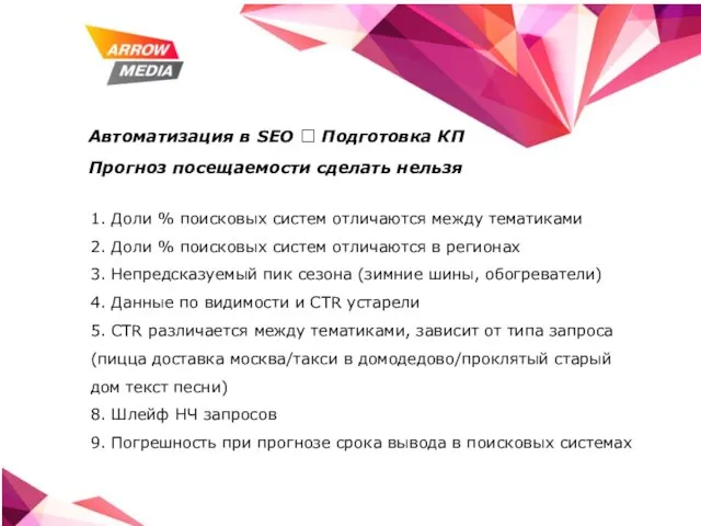 Автоматизация в SEO ? Подготовка КП Прогноз посещаемости сделать нельзя 1. Доли