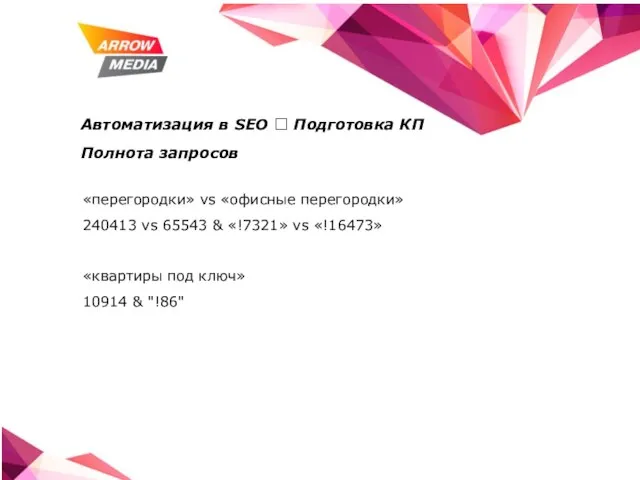 Автоматизация в SEO ? Подготовка КП Полнота запросов «перегородки» vs «офисные перегородки»