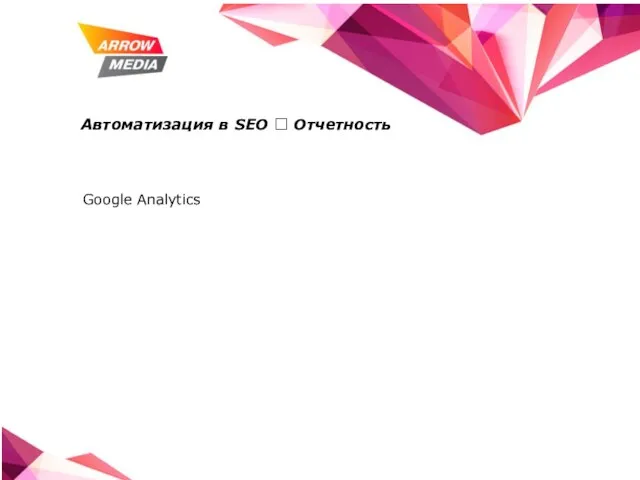 Автоматизация в SEO ? Отчетность Google Analytics