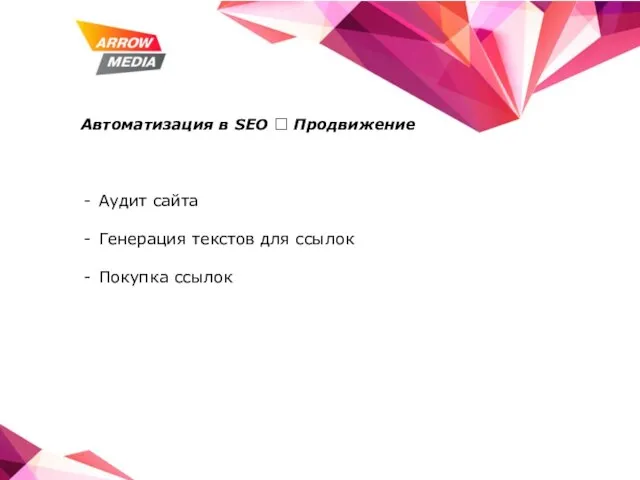 Автоматизация в SEO ? Продвижение Аудит сайта Генерация текстов для ссылок Покупка ссылок