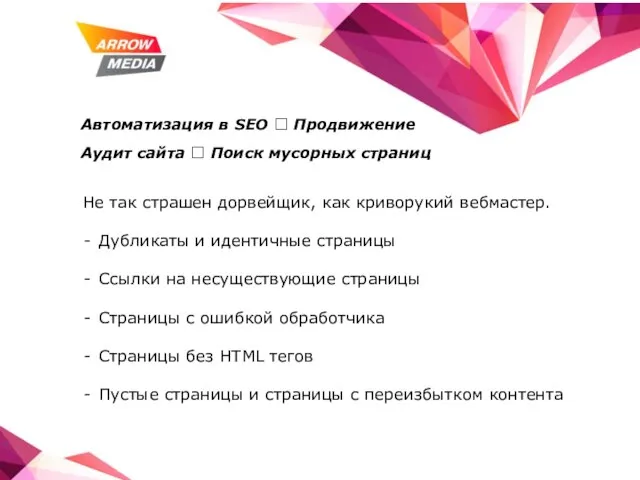 Автоматизация в SEO ? Продвижение Аудит сайта ? Поиск мусорных страниц Не