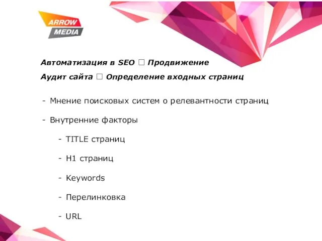 Автоматизация в SEO ? Продвижение Аудит сайта ? Определение входных страниц Мнение