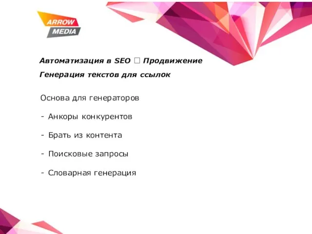 Автоматизация в SEO ? Продвижение Генерация текстов для ссылок Основа для генераторов