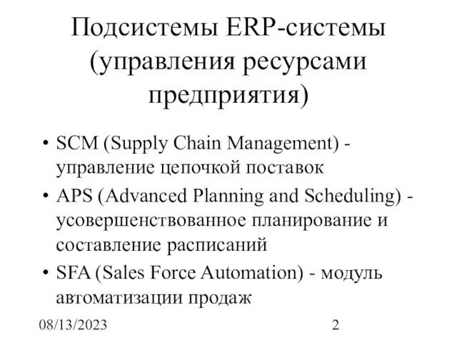 08/13/2023 Подсистемы ERP-системы (управления ресурсами предприятия) SCM (Supply Chain Management) - управление