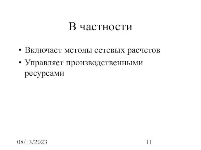 08/13/2023 В частности Включает методы сетевых расчетов Управляет производственными ресурсами