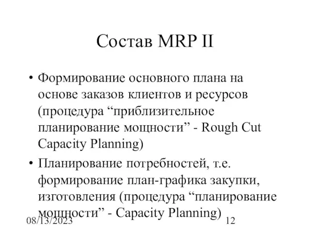 08/13/2023 Состав MRP II Формирование основного плана на основе заказов клиентов и