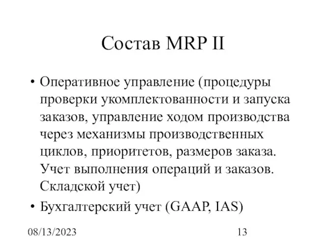 08/13/2023 Состав MRP II Оперативное управление (процедуры проверки укомплектованности и запуска заказов,