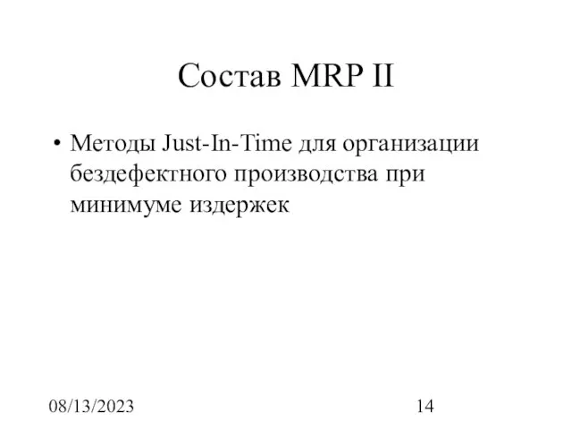 08/13/2023 Состав MRP II Методы Just-In-Time для организации бездефектного производства при минимуме издержек