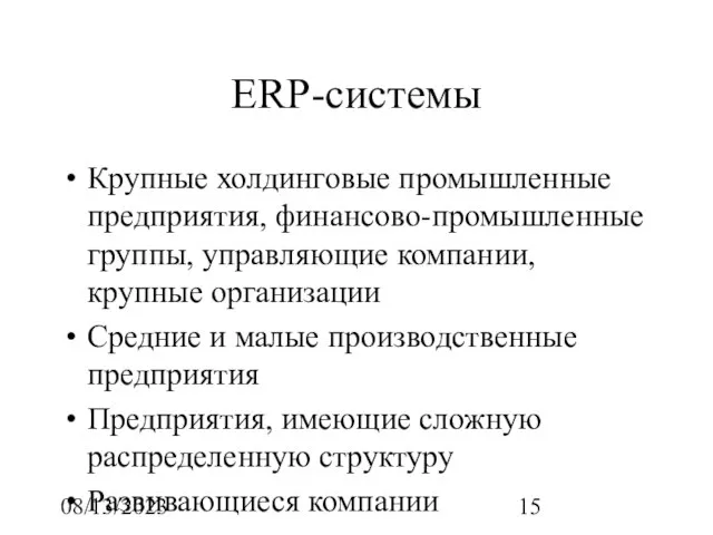 08/13/2023 ERP-системы Крупные холдинговые промышленные предприятия, финансово-промышленные группы, управляющие компании, крупные организации