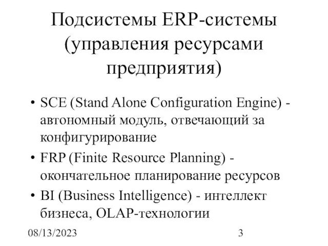 08/13/2023 Подсистемы ERP-системы (управления ресурсами предприятия) SCE (Stand Alone Configuration Engine) -