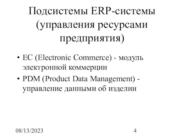 08/13/2023 Подсистемы ERP-системы (управления ресурсами предприятия) EC (Electronic Commerce) - модуль электронной