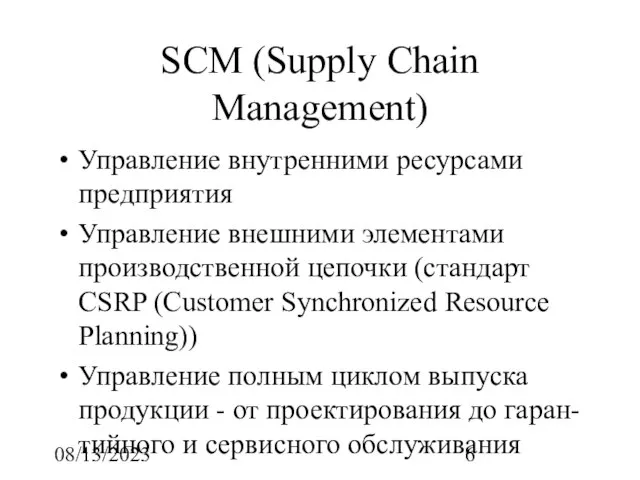 08/13/2023 SCM (Supply Chain Management) Управление внутренними ресурсами предприятия Управление внешними элементами