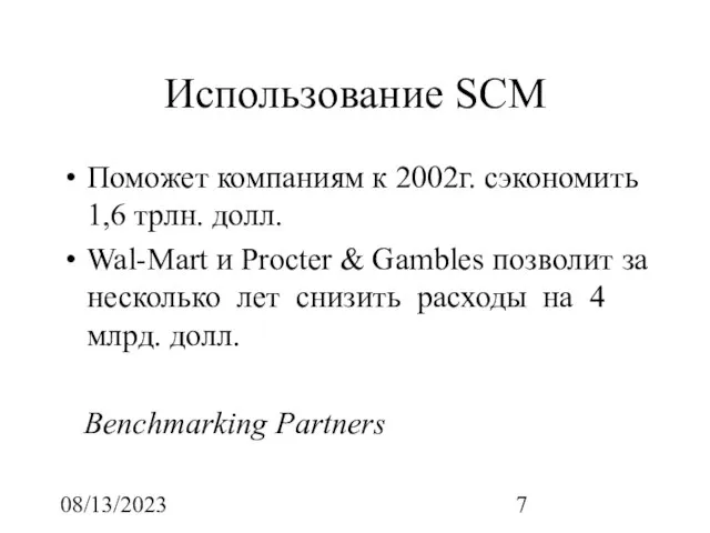 08/13/2023 Использование SCM Поможет компаниям к 2002г. сэкономить 1,6 трлн. долл. Wal-Mart