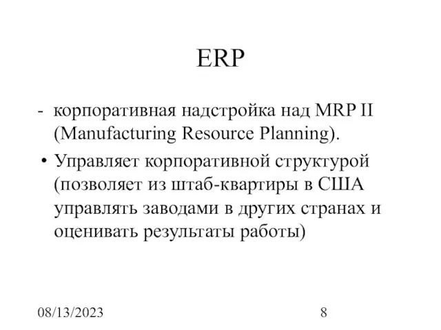 08/13/2023 ERP - корпоративная надстройка над MRP II (Manufacturing Resource Planning). Управляет