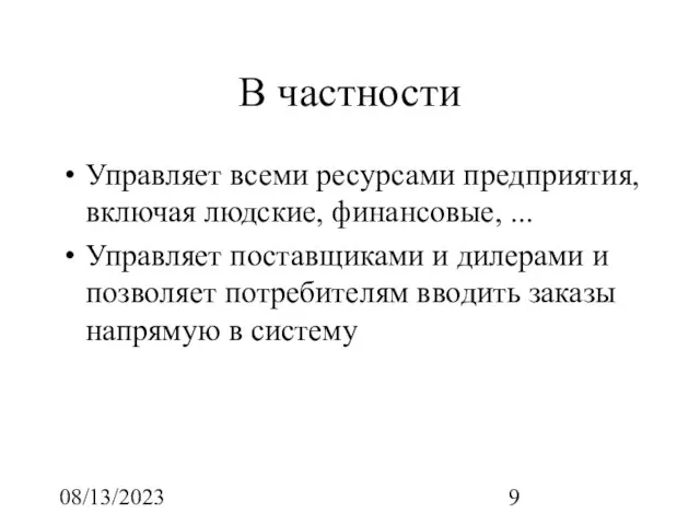 08/13/2023 В частности Управляет всеми ресурсами предприятия, включая людские, финансовые, ... Управляет