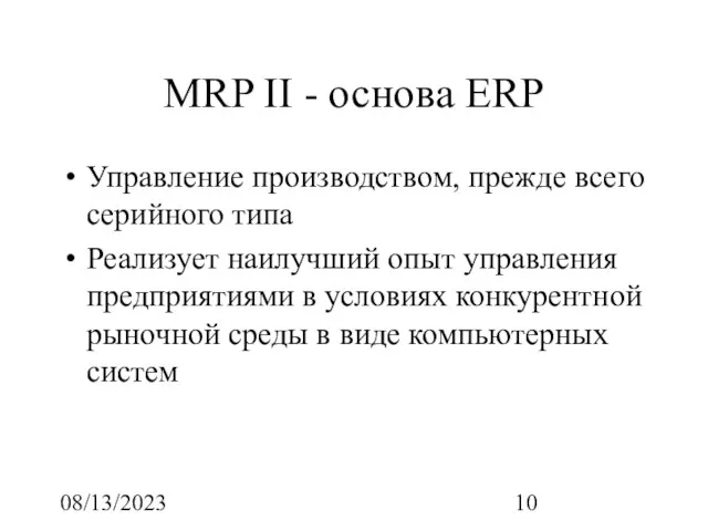 08/13/2023 MRP II - основа ERP Управление производством, прежде всего серийного типа