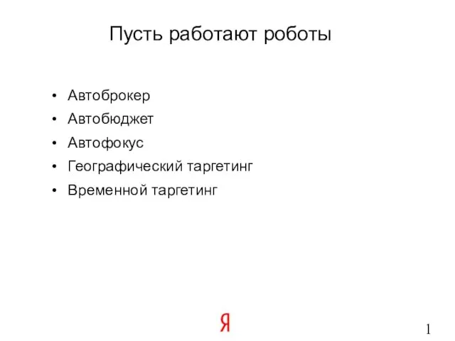 Пусть работают роботы Автоброкер Автобюджет Автофокус Географический таргетинг Временной таргетинг