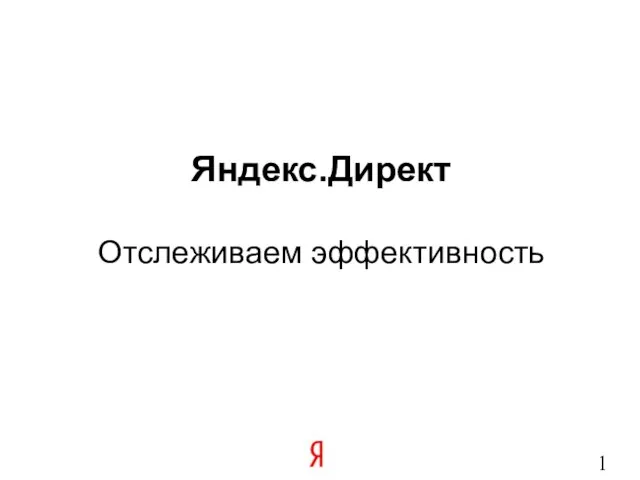 Яндекс.Директ Отслеживаем эффективность