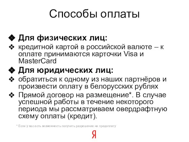 Способы оплаты Для физических лиц: кредитной картой в российской валюте – к