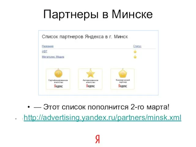 Партнеры в Минске — Этот список пополнится 2-го марта! : http://advertising.yandex.ru/partners/minsk.xml