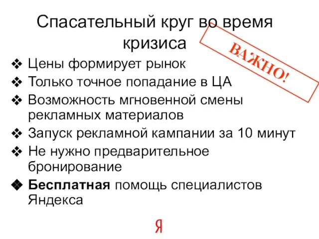 Цены формирует рынок Только точное попадание в ЦА Возможность мгновенной смены рекламных